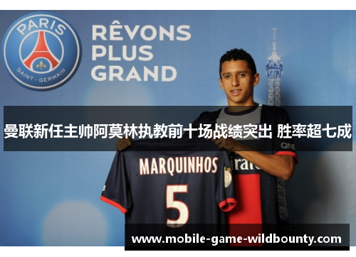 曼联新任主帅阿莫林执教前十场战绩突出 胜率超七成