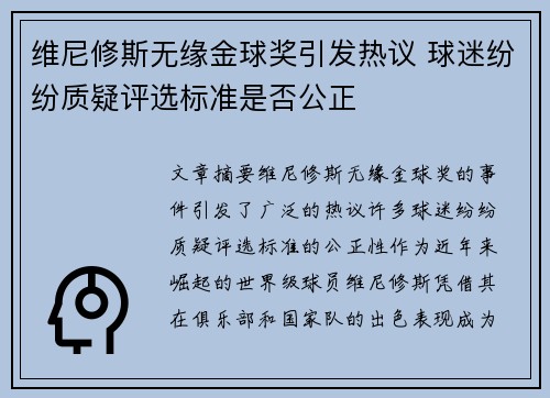 维尼修斯无缘金球奖引发热议 球迷纷纷质疑评选标准是否公正