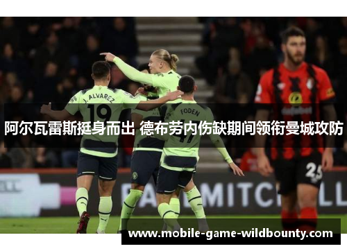 阿尔瓦雷斯挺身而出 德布劳内伤缺期间领衔曼城攻防