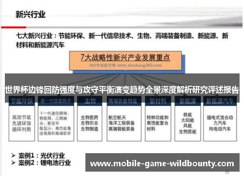世界杯边锋回防强度与攻守平衡演变趋势全景深度解析研究评述报告