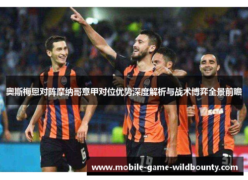 奥斯梅恩对阵摩纳哥意甲对位优势深度解析与战术博弈全景前瞻