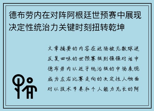德布劳内在对阵阿根廷世预赛中展现决定性统治力关键时刻扭转乾坤 德布劳内在对阵阿根廷世预赛中展现决定性统治力关键时刻扭转乾坤