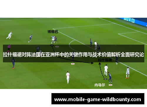 拉什福德对阵法国在亚洲杯中的关键作用与战术价值解析全面研究论