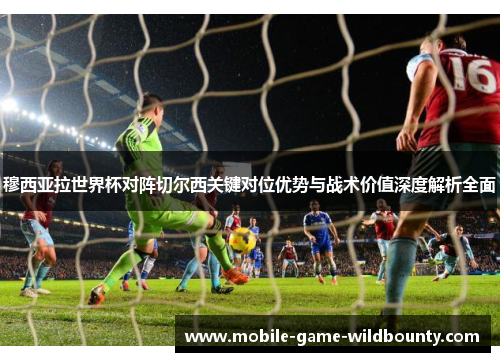 穆西亚拉世界杯对阵切尔西关键对位优势与战术价值深度解析全面
