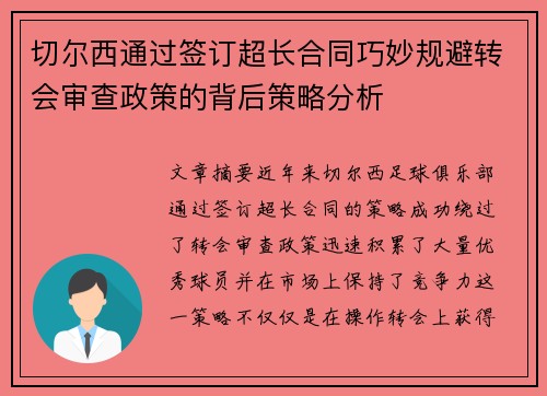 切尔西通过签订超长合同巧妙规避转会审查政策的背后策略分析