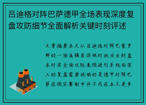 吕迪格对阵巴萨德甲全场表现深度复盘攻防细节全面解析关键时刻评述