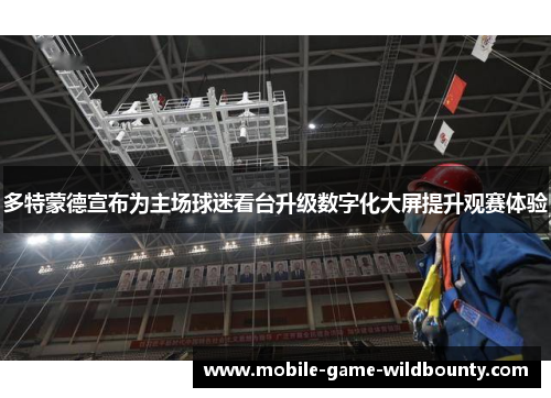 多特蒙德宣布为主场球迷看台升级数字化大屏提升观赛体验