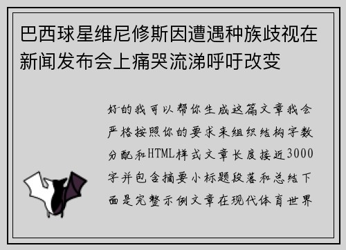 巴西球星维尼修斯因遭遇种族歧视在新闻发布会上痛哭流涕呼吁改变