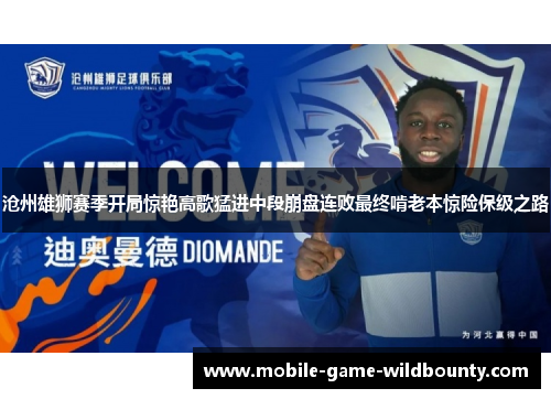 沧州雄狮赛季开局惊艳高歌猛进中段崩盘连败最终啃老本惊险保级之路 沧州雄狮赛季开局惊艳高歌猛进中段崩盘连败最终啃老本惊险保级之路