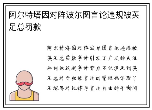 阿尔特塔因对阵波尔图言论违规被英足总罚款