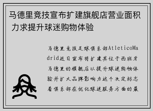 马德里竞技宣布扩建旗舰店营业面积 力求提升球迷购物体验