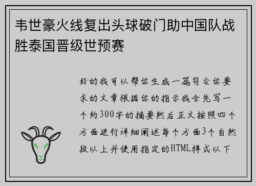 韦世豪火线复出头球破门助中国队战胜泰国晋级世预赛