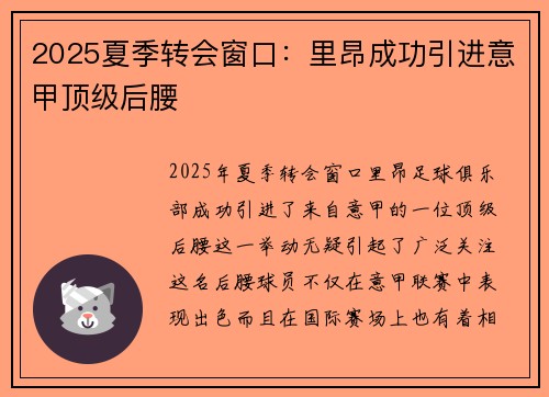 2025夏季转会窗口：里昂成功引进意甲顶级后腰