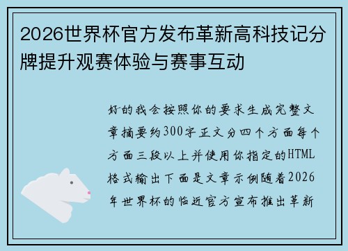 2026世界杯官方发布革新高科技记分牌提升观赛体验与赛事互动 2026世界杯官方发布革新高科技记分牌提升观赛体验与赛事互动