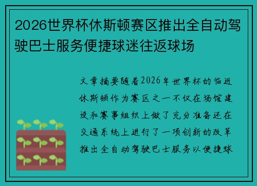 2026世界杯休斯顿赛区推出全自动驾驶巴士服务便捷球迷往返球场 2026世界杯休斯顿赛区推出全自动驾驶巴士服务便捷球迷往返球场