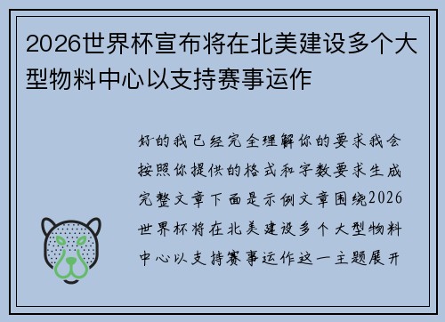 2026世界杯宣布将在北美建设多个大型物料中心以支持赛事运作 2026世界杯宣布将在北美建设多个大型物料中心以支持赛事运作