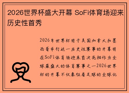 2026世界杯盛大开幕 SoFi体育场迎来历史性首秀