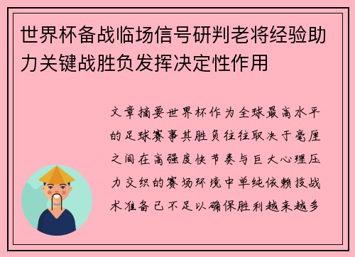 世界杯备战临场信号研判老将经验助力关键战胜负发挥决定性作用