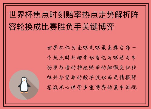 世界杯焦点时刻赔率热点走势解析阵容轮换成比赛胜负手关键博弈