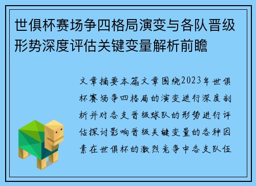 世俱杯赛场争四格局演变与各队晋级形势深度评估关键变量解析前瞻