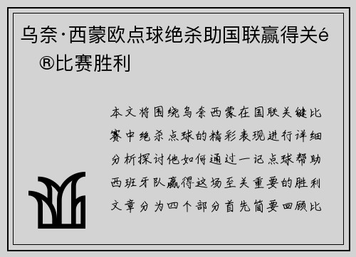 乌奈·西蒙欧点球绝杀助国联赢得关键比赛胜利