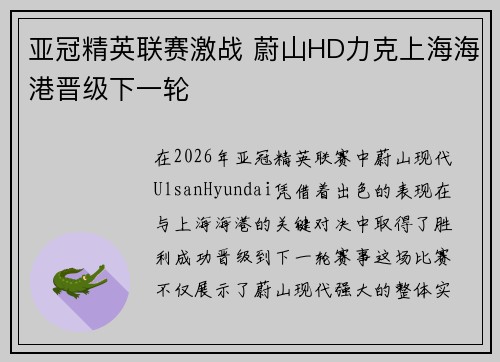 亚冠精英联赛激战 蔚山HD力克上海海港晋级下一轮
