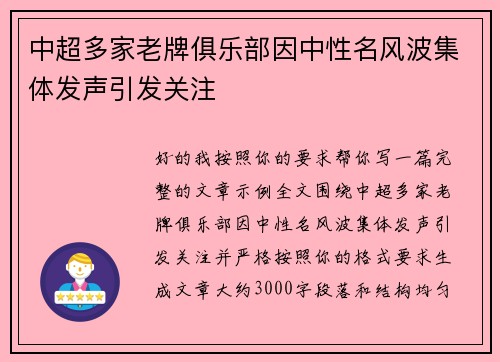 中超多家老牌俱乐部因中性名风波集体发声引发关注
