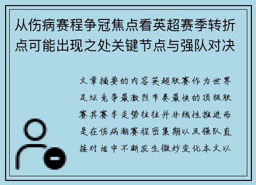 从伤病赛程争冠焦点看英超赛季转折点可能出现之处关键节点与强队对决影响