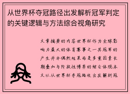 从世界杯夺冠路径出发解析冠军判定的关键逻辑与方法综合视角研究