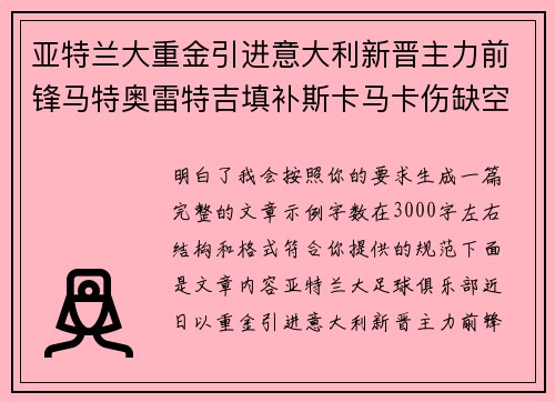 亚特兰大重金引进意大利新晋主力前锋马特奥雷特吉填补斯卡马卡伤缺空缺