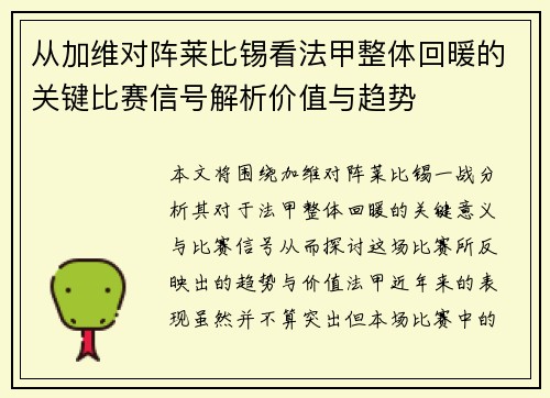 从加维对阵莱比锡看法甲整体回暖的关键比赛信号解析价值与趋势