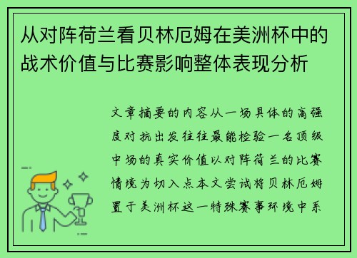 从对阵荷兰看贝林厄姆在美洲杯中的战术价值与比赛影响整体表现分析