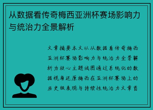 从数据看传奇梅西亚洲杯赛场影响力与统治力全景解析