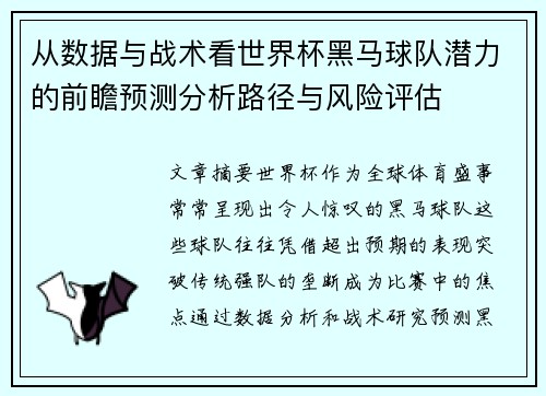 从数据与战术看世界杯黑马球队潜力的前瞻预测分析路径与风险评估