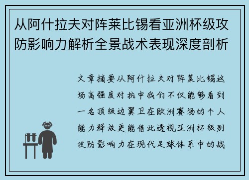 从阿什拉夫对阵莱比锡看亚洲杯级攻防影响力解析全景战术表现深度剖析