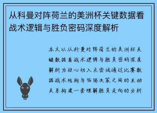 从科曼对阵荷兰的美洲杯关键数据看战术逻辑与胜负密码深度解析