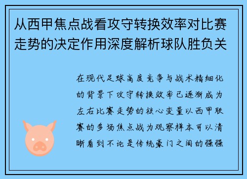 从西甲焦点战看攻守转换效率对比赛走势的决定作用深度解析球队胜负关键因素