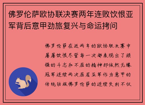 佛罗伦萨欧协联决赛两年连败饮恨亚军背后意甲劲旅复兴与命运拷问 佛罗伦萨欧协联决赛两年连败饮恨亚军背后意甲劲旅复兴与命运拷问