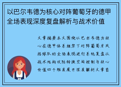 以巴尔韦德为核心对阵葡萄牙的德甲全场表现深度复盘解析与战术价值
