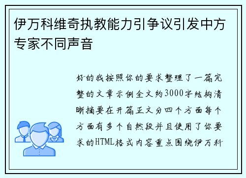 伊万科维奇执教能力引争议引发中方专家不同声音