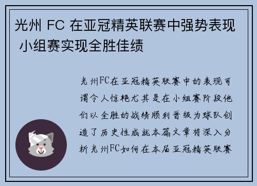 光州 FC 在亚冠精英联赛中强势表现 小组赛实现全胜佳绩