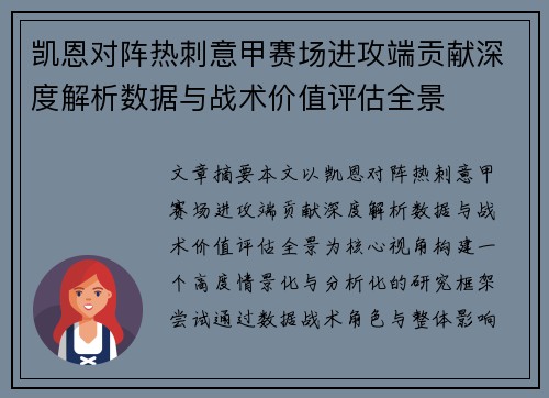 凯恩对阵热刺意甲赛场进攻端贡献深度解析数据与战术价值评估全景