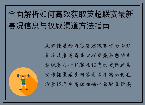全面解析如何高效获取英超联赛最新赛况信息与权威渠道方法指南