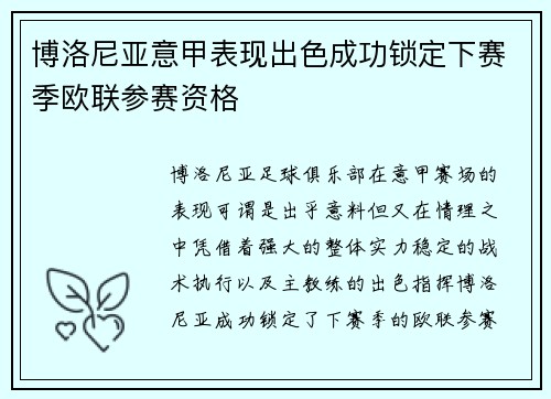 博洛尼亚意甲表现出色成功锁定下赛季欧联参赛资格