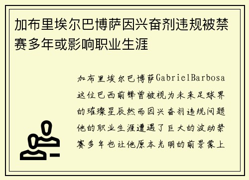 加布里埃尔巴博萨因兴奋剂违规被禁赛多年或影响职业生涯 加布里埃尔巴博萨因兴奋剂违规被禁赛多年或影响职业生涯