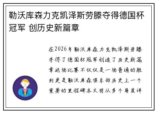 勒沃库森力克凯泽斯劳滕夺得德国杯冠军 创历史新篇章 勒沃库森力克凯泽斯劳滕夺得德国杯冠军 创历史新篇章