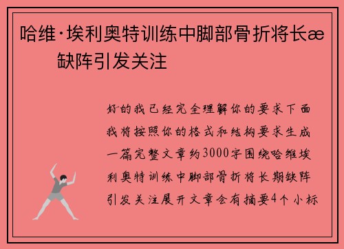哈维·埃利奥特训练中脚部骨折将长期缺阵引发关注 哈维·埃利奥特训练中脚部骨折将长期缺阵引发关注