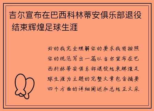 吉尔宣布在巴西科林蒂安俱乐部退役 结束辉煌足球生涯