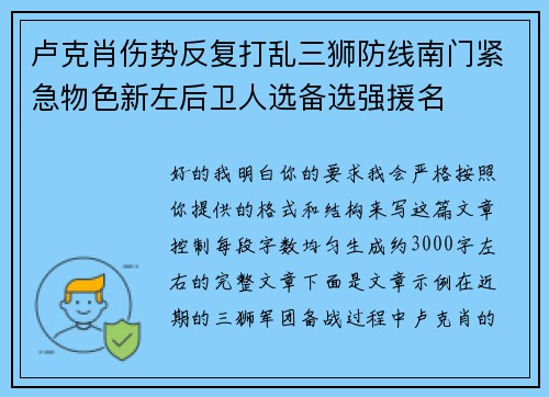 卢克肖伤势反复打乱三狮防线南门紧急物色新左后卫人选备选强援名 卢克肖伤势反复打乱三狮防线南门紧急物色新左后卫人选备选强援名