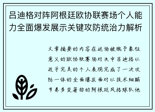 吕迪格对阵阿根廷欧协联赛场个人能力全面爆发展示关键攻防统治力解析 吕迪格对阵阿根廷欧协联赛场个人能力全面爆发展示关键攻防统治力解析